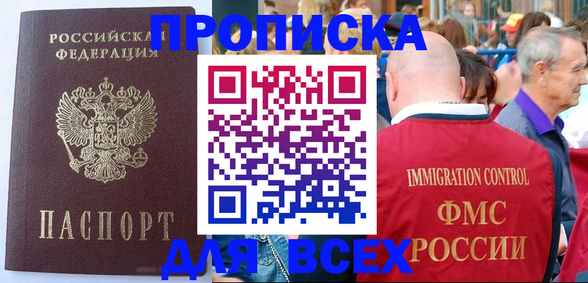прописка 2025 в Новосибирске